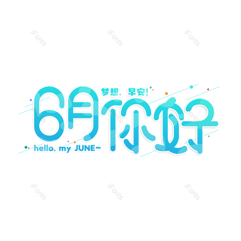 艺术字图片,创意字元素,蓝色系PNG,创意文案免抠素材